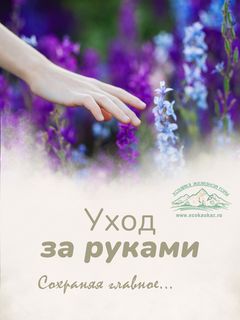 Уход за руками