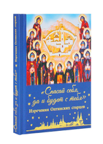 Спасай себя, да и будет с тебя. Изречения Оптинских старцев