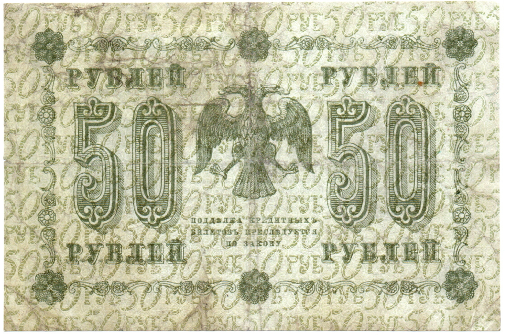 Кредитный билет 50 рублей 1918 год. АА-092