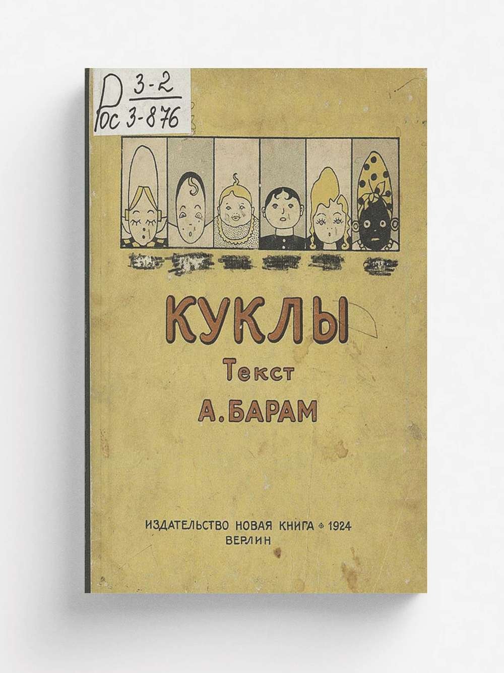 Куклы. Детская литература | А. Барам