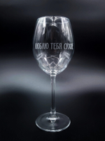 Винный бокал «Люблю тебя сухое»