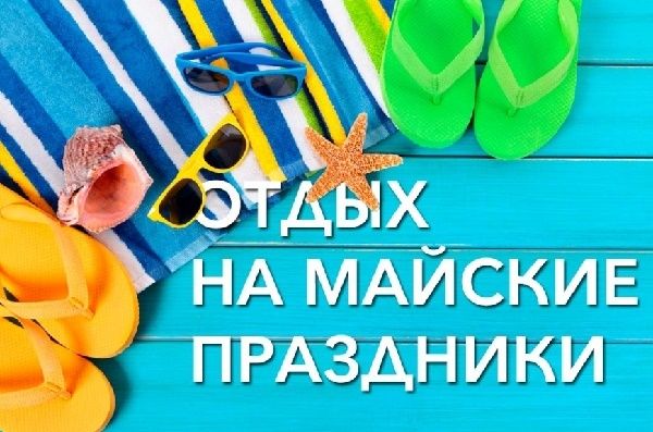 Майские каникулы!!!