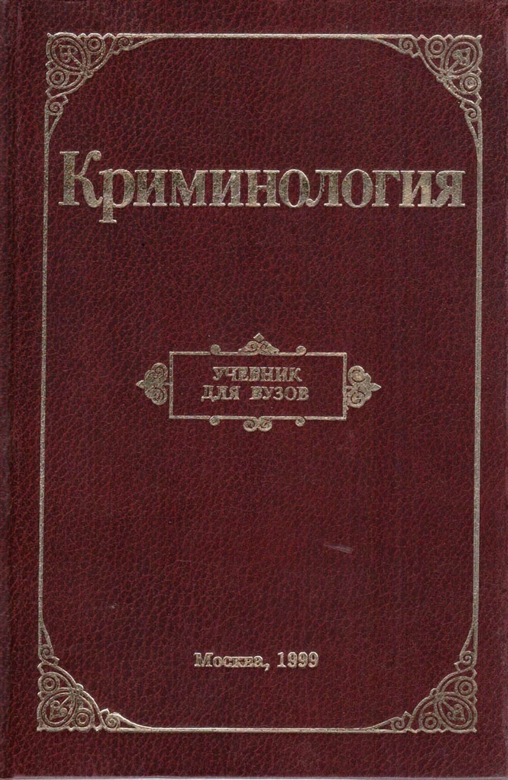 Криминология. Учебник для юридических вузов