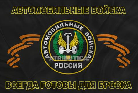 Флаг Автомобильных Войск «Всегда Готовы Для Броска» 90х135