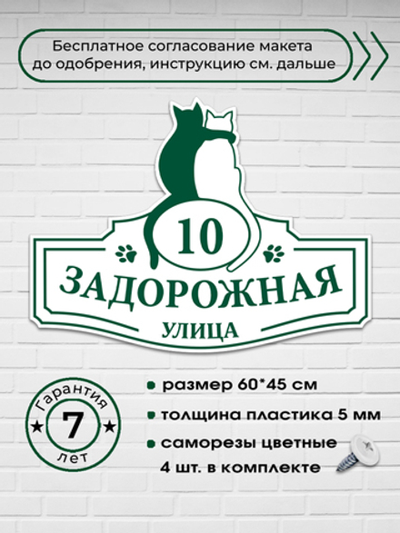 Адресная табличка с кошками, 60х45 см.