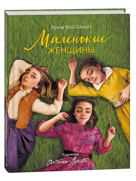 Маленькие женщины