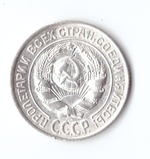 10 копеек 1927 VF+