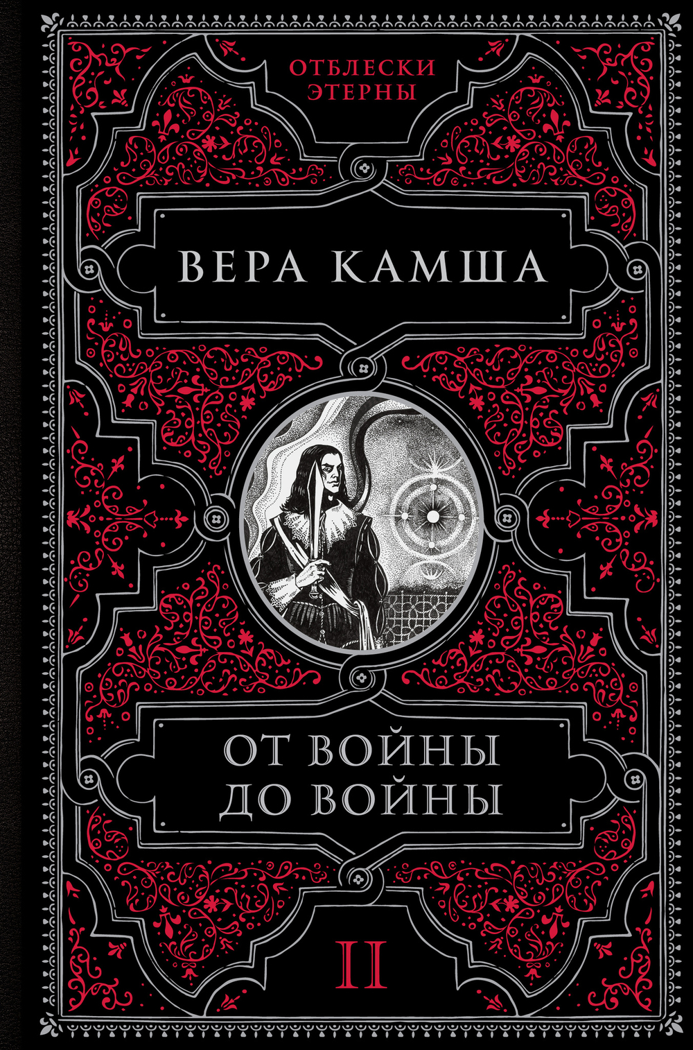 От войны до войны (Отблески Этерны 2)