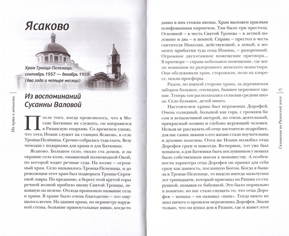 На пути к вечности. Воспоминания о периоде жизни о. Иоанна (Крестьянкина) после заключения, с 1955 года по 2006 год
