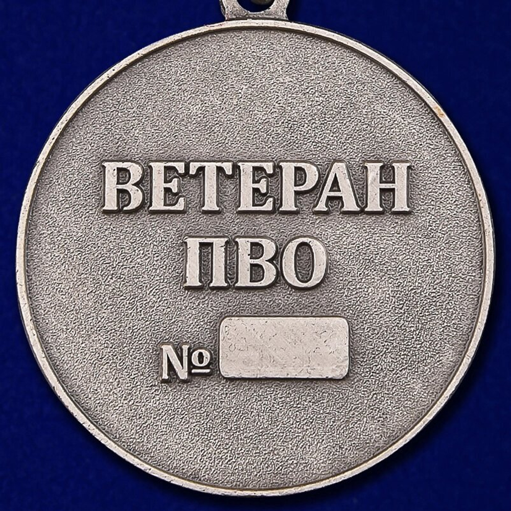 Медаль "Ветеран ПВО"