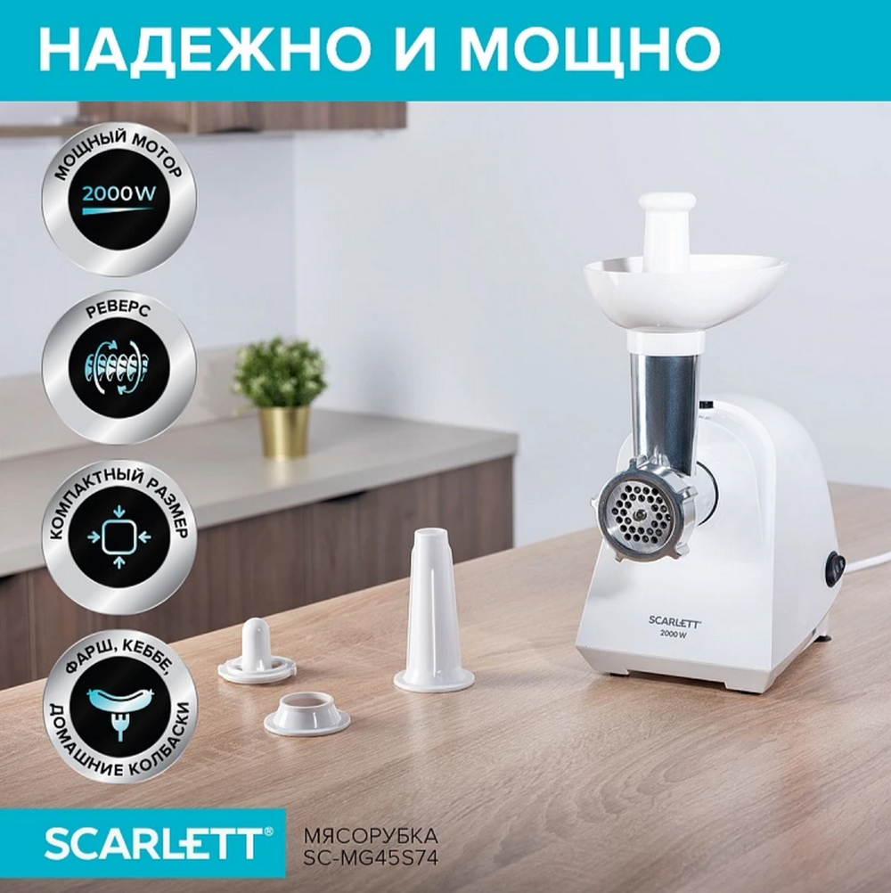 Мясорубка электрическая SCARLETT SC-MG45S74