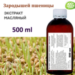 Экстракт зародышей пшеницы, масляный