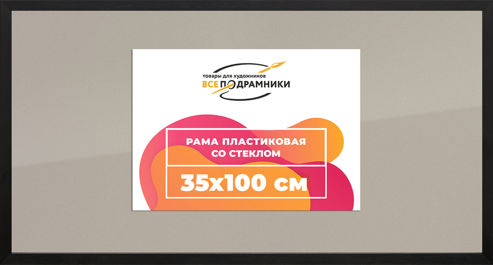 Рамка 35x100 для постера и фотографий RPS0622305-07(TD1)