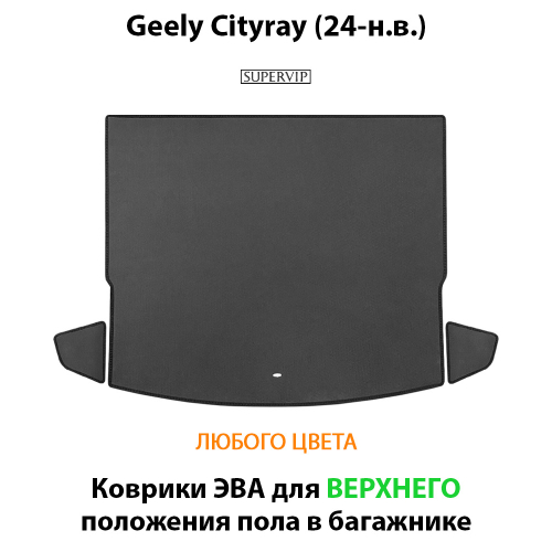 Коврики ЭВА для верхнего положения пола в багажник Geely Cityray (24-н.в.)