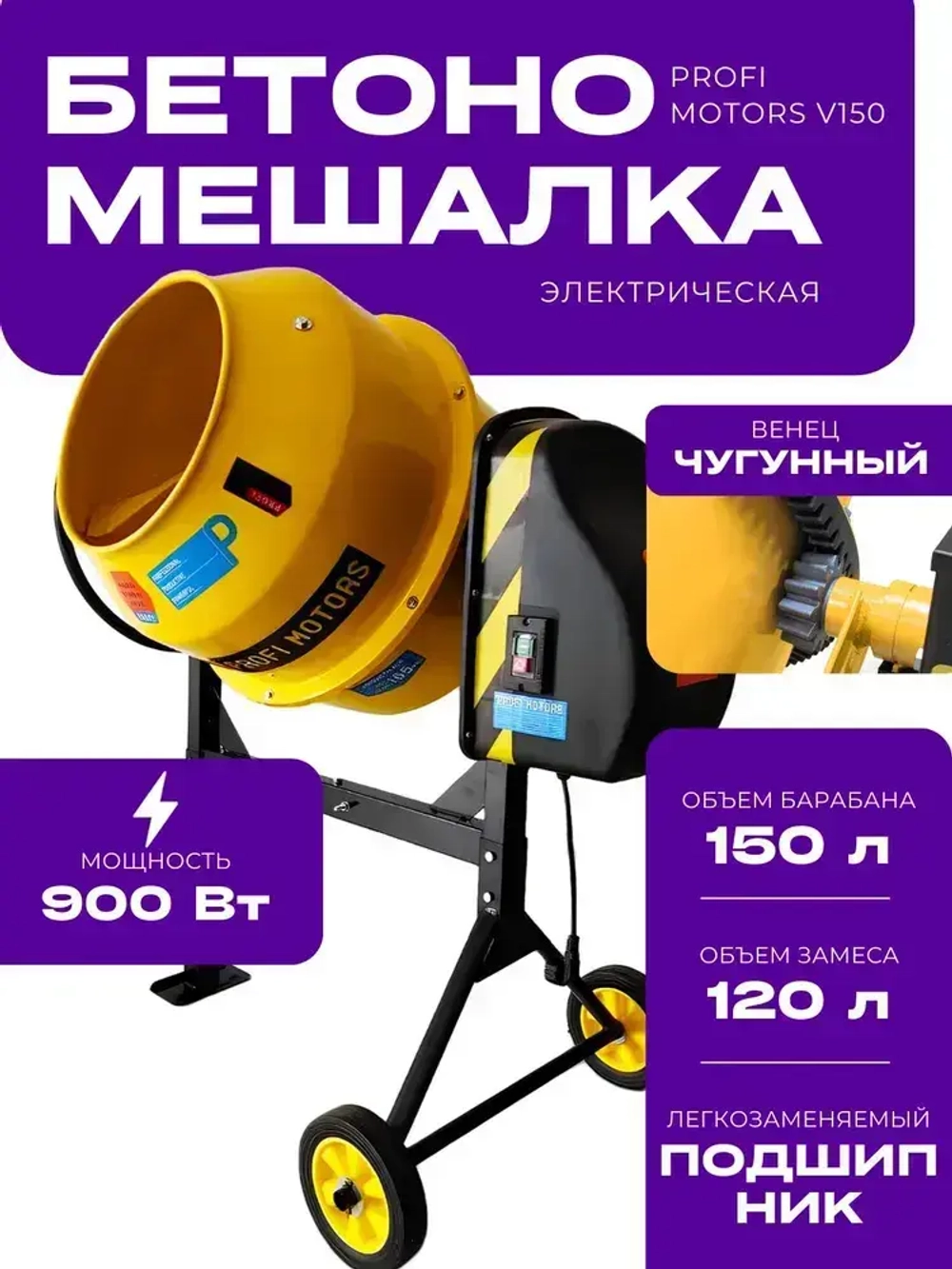 Бетономешалка строительная PROFI MOTORS V150 900 Вт, 150 литров, чугунный венец