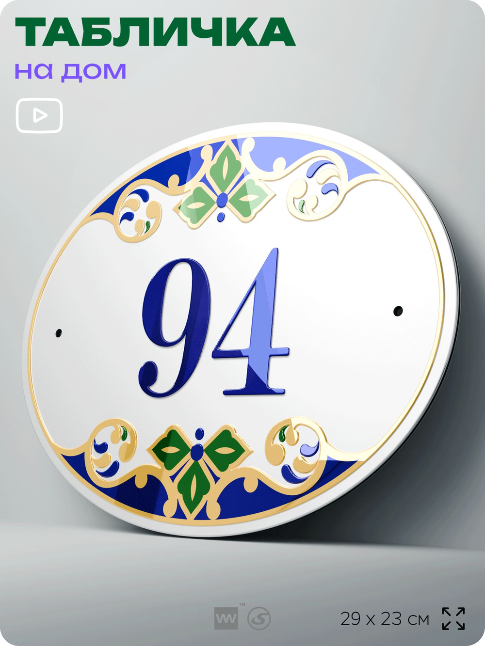 Адресная табличка с номером дома 94, на фасад и забор, на дверь, овальная в средиземноморском стиле, 29х23 см, Айдентика Технолоджи