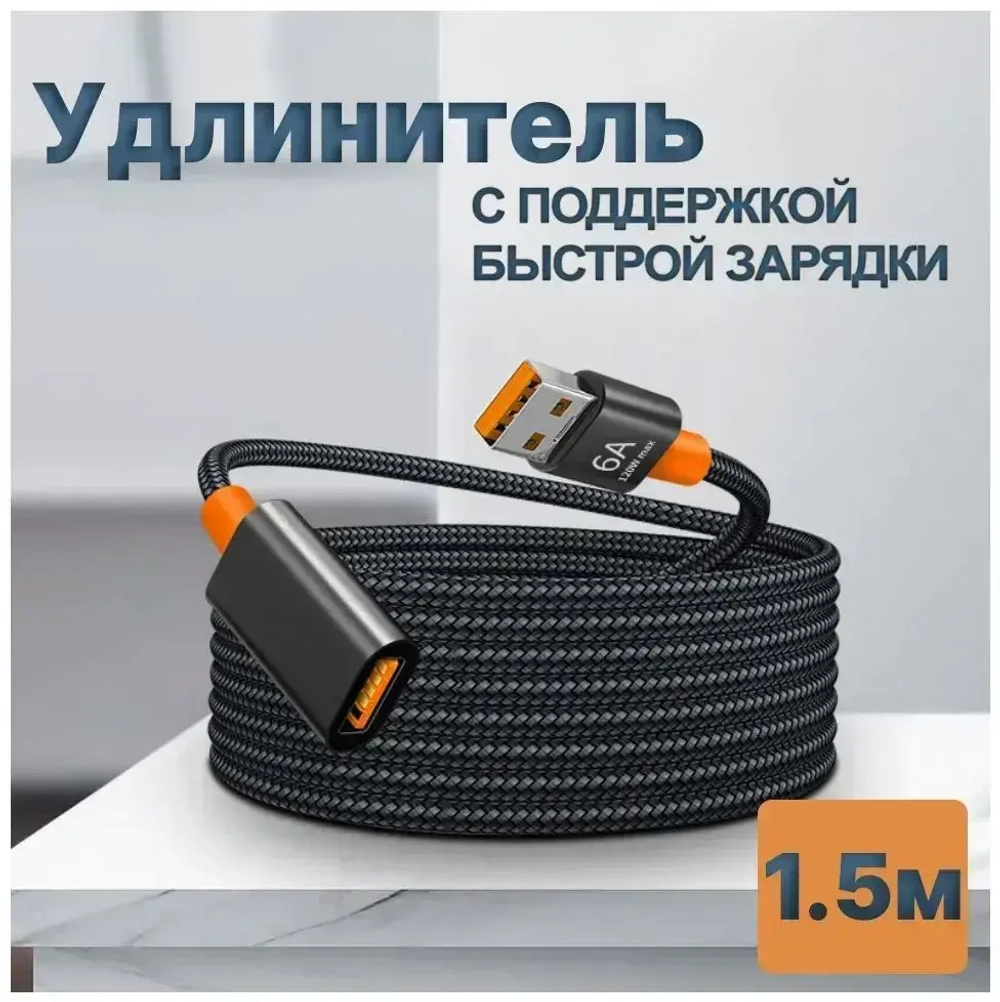 Удлинитель кабель USB - 1.5 метра, Провод usb-usb черный в оплетке