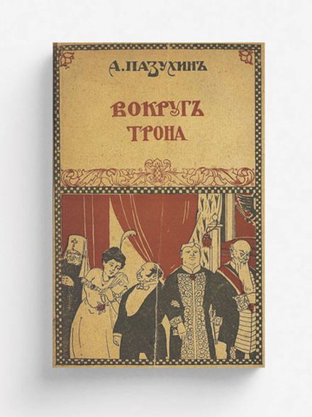 Вокруг трона | Пазухин Алексей Михайлович