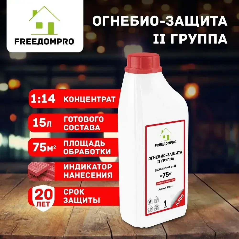 ОгнеБиоЗащита с индикацией нанесения концентрат 1:14. II группа. FREEДОМPRO К300