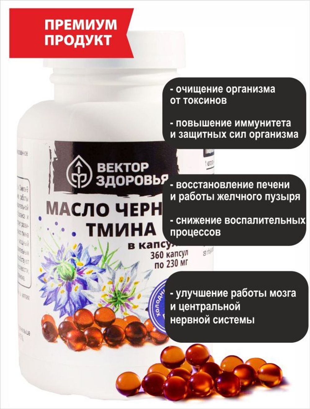 Масло чёрного тмина, 360 капсул