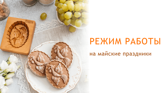 Как работаем в праздники