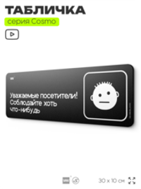 Табличка Уважаемые посетители! Соблюдайте хоть что-нибудь, шуточная прикольная табличка на дверь и стену черная, для офиса и дома, серия COSMO FUN, 30х10 см, Айдентика Технолоджи