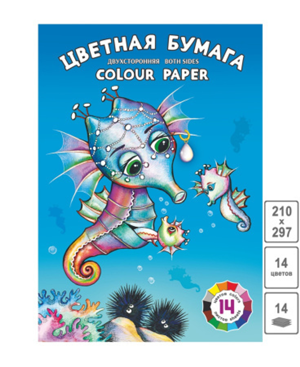 Бумага цв. А4 14цв. 14л. немелов., офсет, двустор., пл. 70гр/м2 "Морские коньки" на скобе