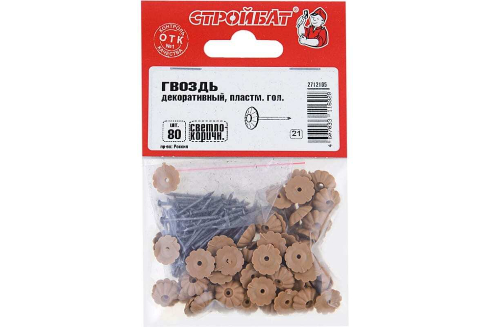 ГВОЗДИ ДЕКОРАТИВНЫЕ СТРОЙБАТ С ПЛАСТ/ГОЛОВКОЙ СВ.КОРИЧ 80ШТ