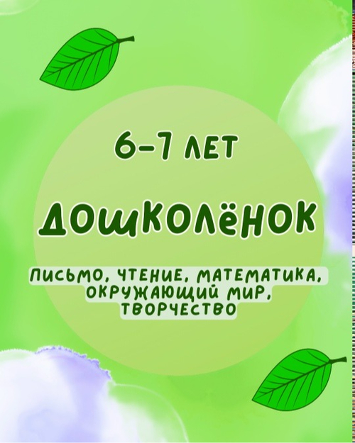 Дошколëнок