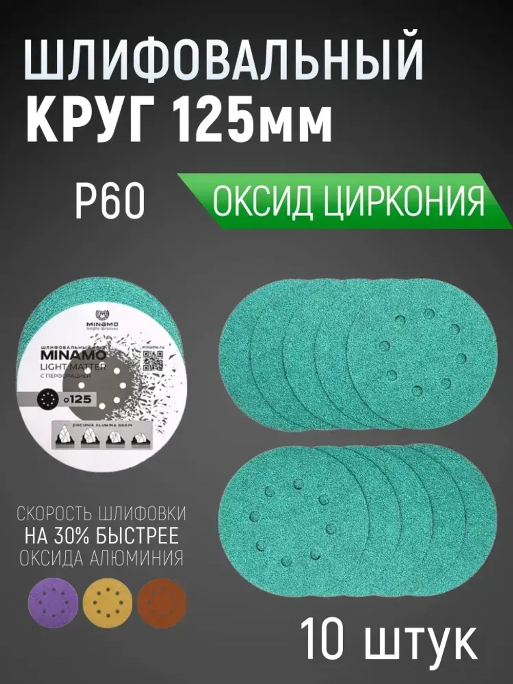 125мм P60 10шт. Шлифовальный абразивный круг для шлифовки под липучку Minamo Light Matter 125мм FB
