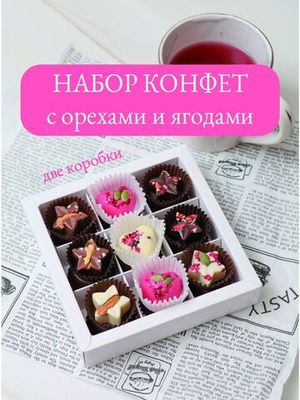 Шоколадные конфеты ручной работы, Микс