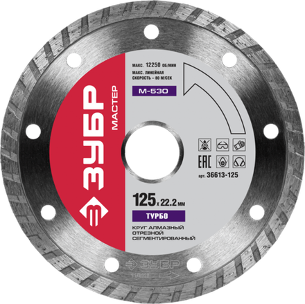 М-530 ТУРБО 125 мм, диск алмазный отрезной сегментированный по бетону, кирпичу, камню, ЗУБР