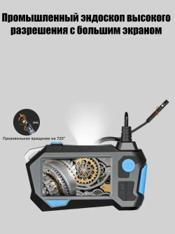 Промышленный эндоскоп HSTP P120 с двойной камерой 360 и IPS-экраном 4,5" IP68, 5 м кабель, многоязычный интерфейс