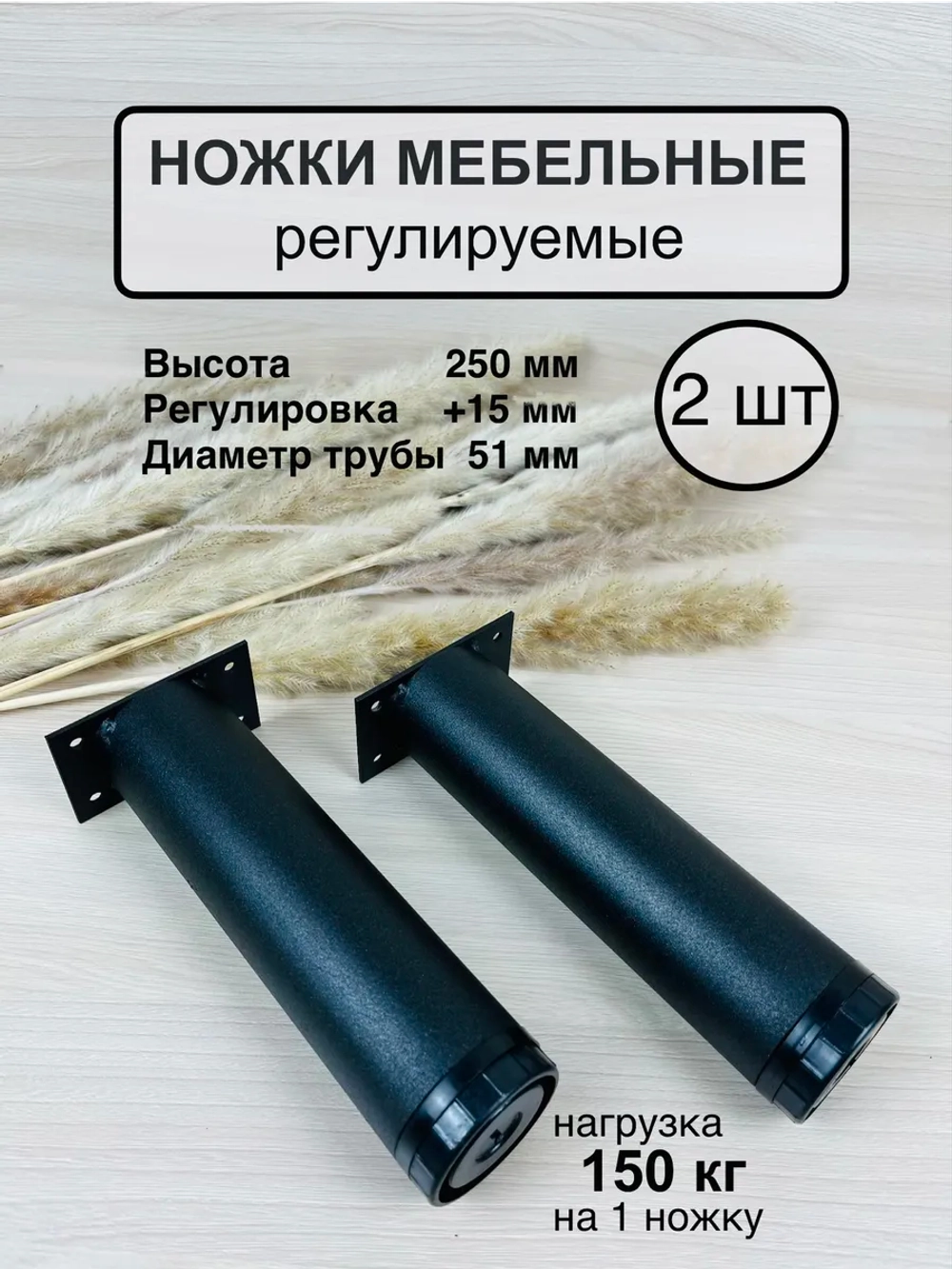 Ножки мебельные усиленные, регулируемые 250мм