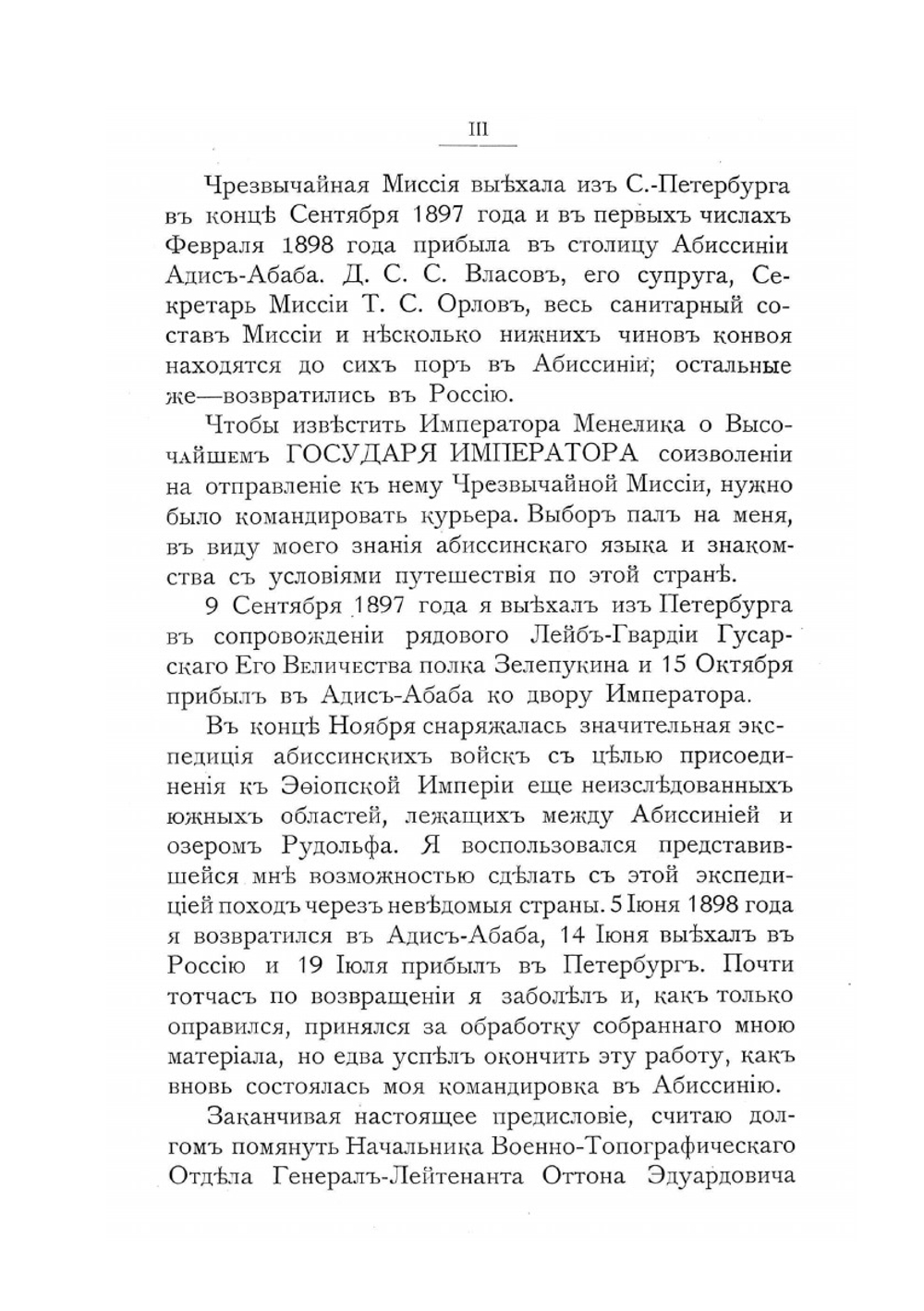 С войсками Менелика II. Дневник похода из Эфиопии к озеру Рудольфа | А.К. Булатович