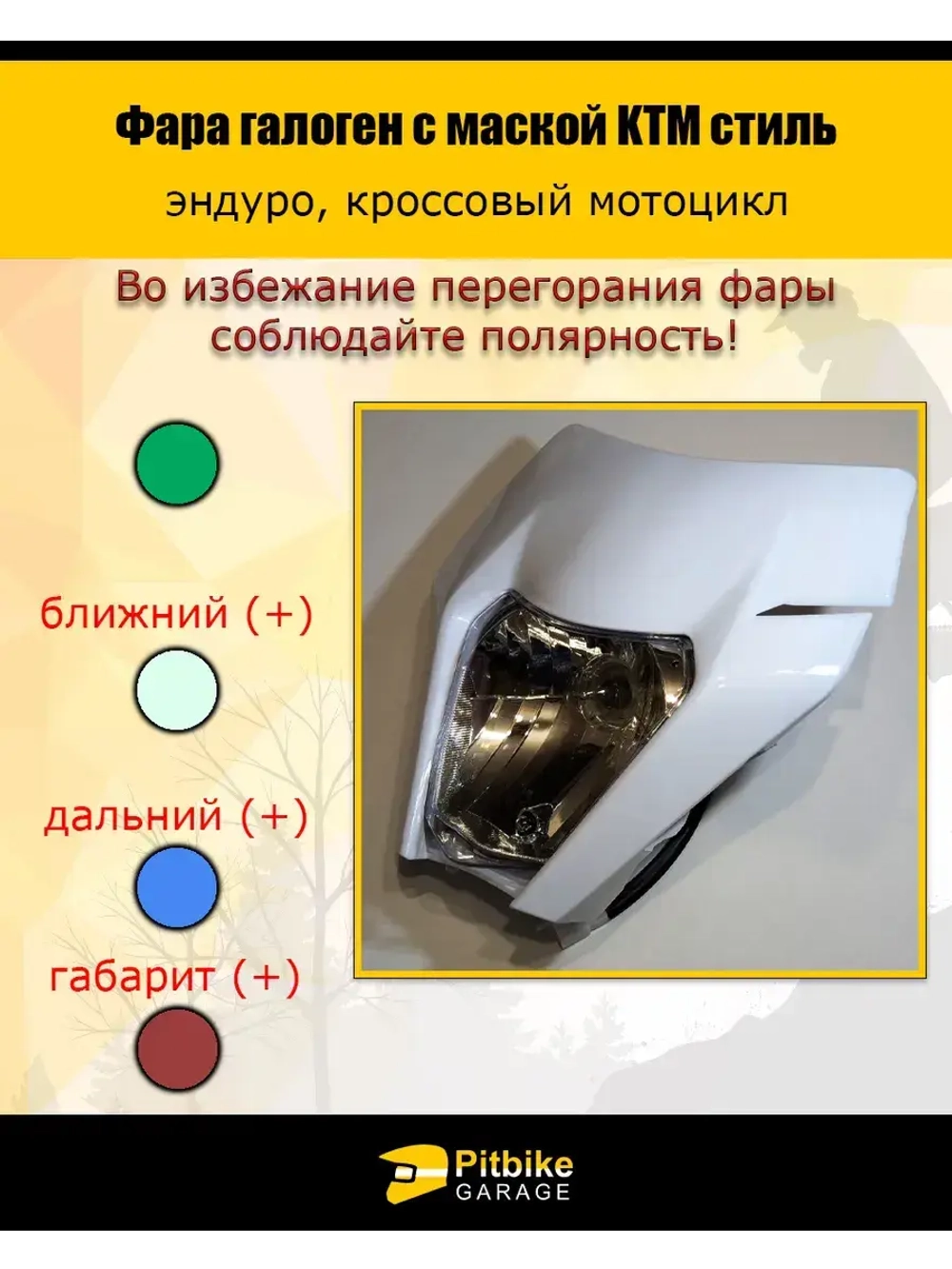 Фара галогеновая для мотоцикла в стиле KTM белая