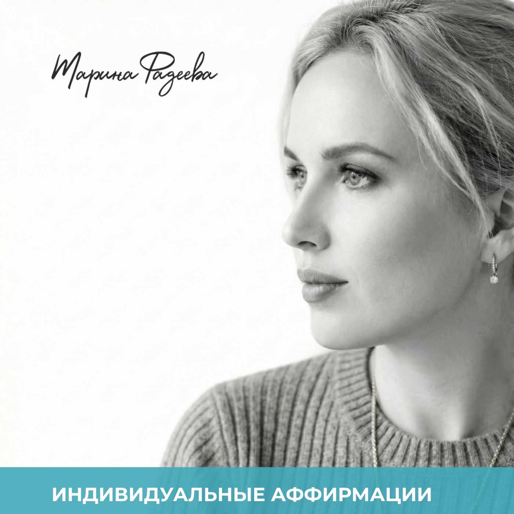 Индивидуальные Аффирмации