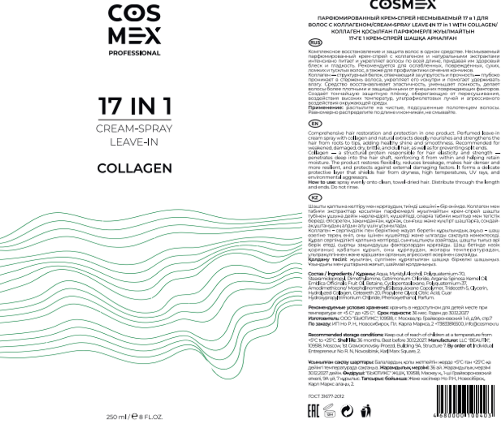 Этикетка Cosmex Cream-Spray Leave-in Collagen Крем-спрей несмываемый 17 в 1 с коллагеном 250 мл