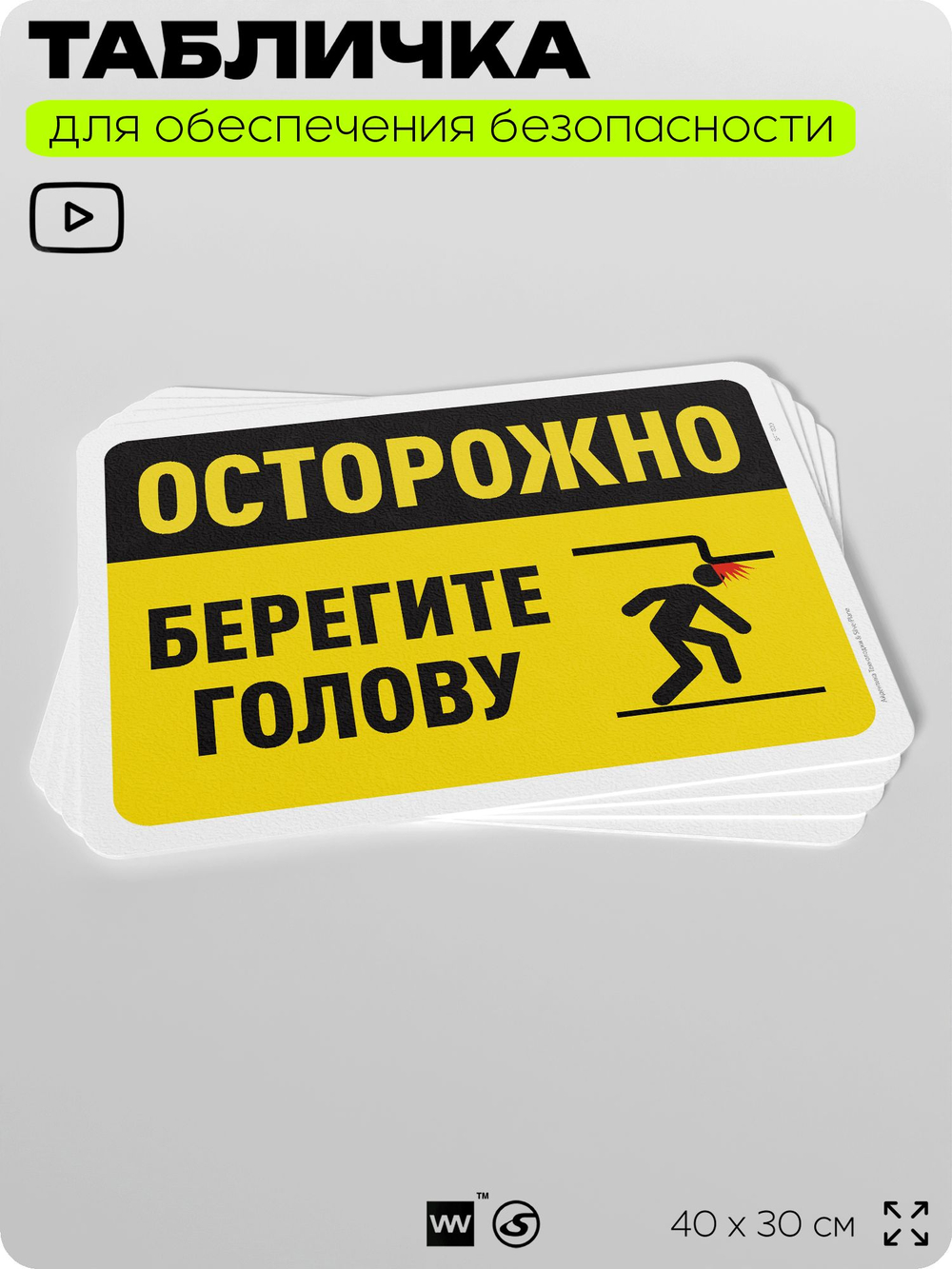 Табличка для обеспечения безопасности "Осторожно, берегите голову", для офиса, по охране труда для предприятия, организаций, 40х30 см, Silver Plane x Айдентика Технолоджи
