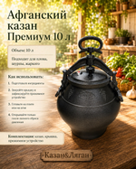 Афганский казан 10л черный Премиум MG