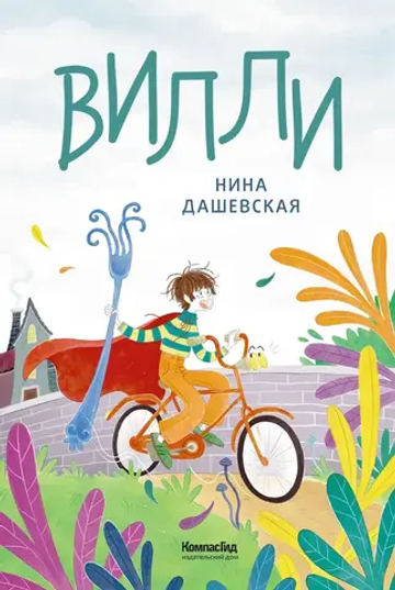 Вилли (ил. Лукреции)