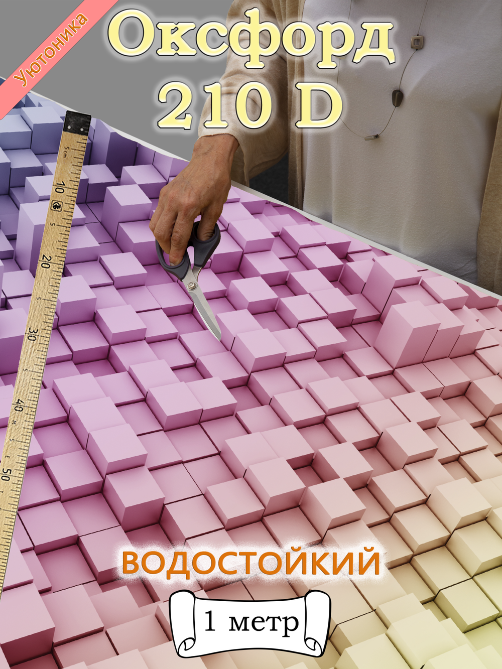 Оксфорд с принтом 1 метр №1 210 D