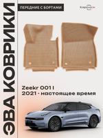 Передние автомобильные коврики ЭВА с бортами для Zeekr 001 (21-н.в.)