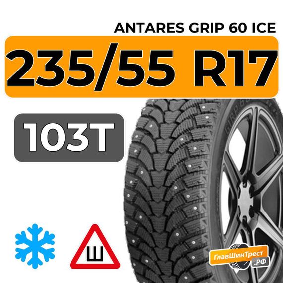 Antares Grip 60 Ice 235/55 R17 103T шип.