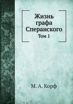 Жизнь графа Сперанского. Том 1 | М. А. Корф