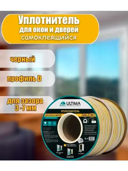 Уплотнитель для дверей и окон 9х8мм D-профиль 100м