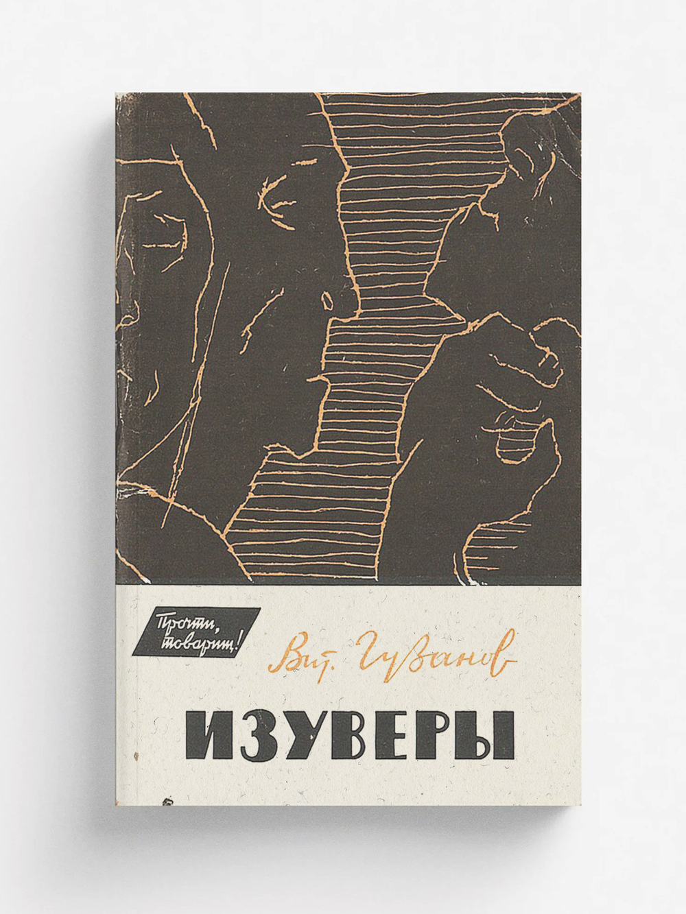 Изуверы (Из записной книжки журналиста) | Гузанов Виталий Григорьевич