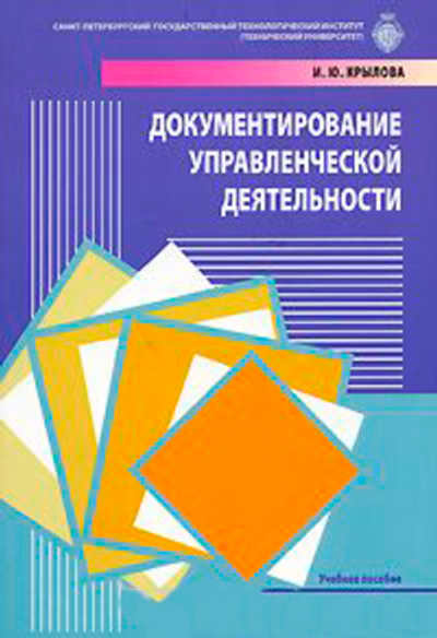 Документирование управленческой деятельности: Учебное пособие-2-е