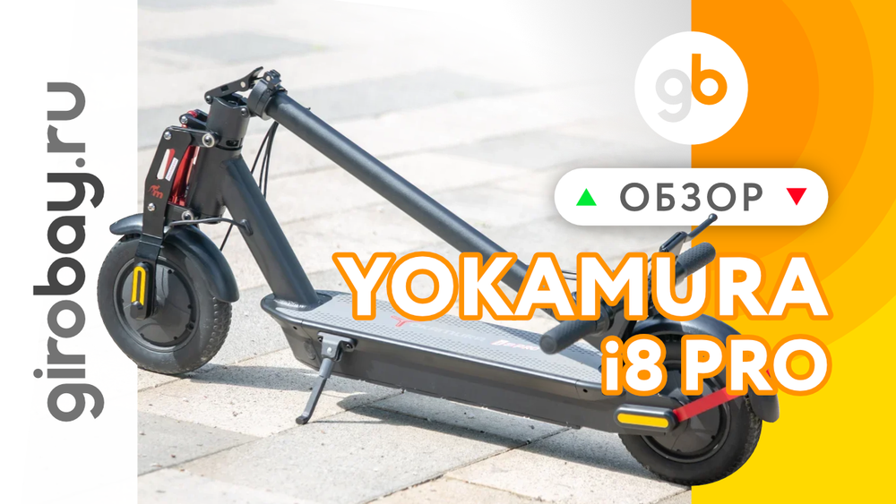 Обзор электросамоката YOKAMURA i8 PRO 2021