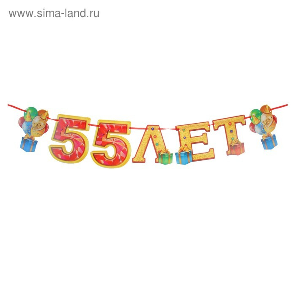 Гирлянда на ленте 55 лет 160см.